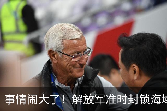 事情闹大了！解放军准时封锁海域，中美航母或将首次正面掰腕较量