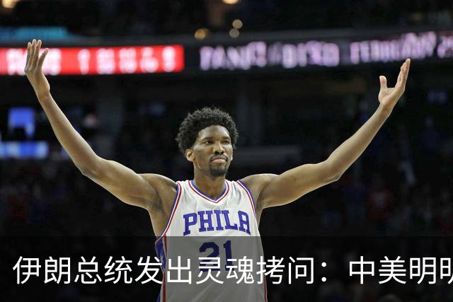 伊朗总统发出灵魂拷问：中美明明算不上朋友，关系也并不融洽，可为什么双方始终能稳住局面，究竟凭什么就是打不起来？
