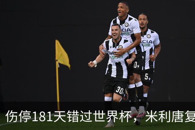 伤停181天错过世界杯，米利唐复出首战只踢了几分钟