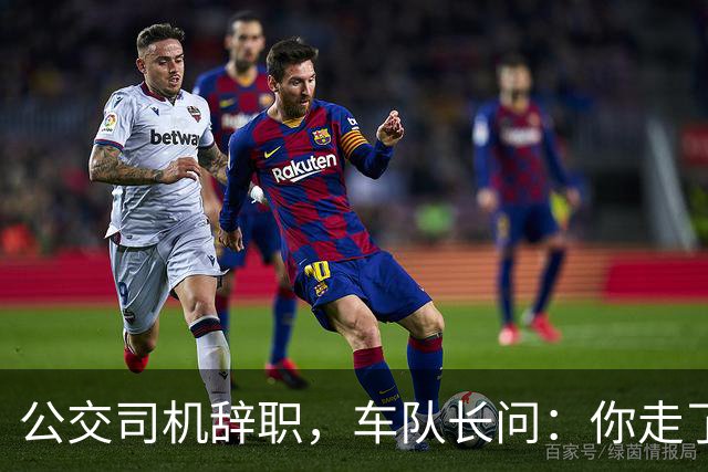 公交司机辞职，车队长问：你走了这条线谁跑？司机：那是你的事