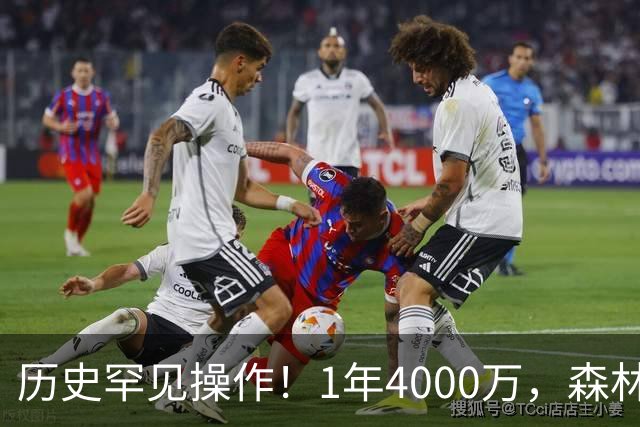 历史罕见操作！1年4000万，森林狼在想什么？
