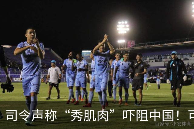 司令声称“秀肌肉”吓阻中国！可盟友先怕了，武器只敢临时摆拍