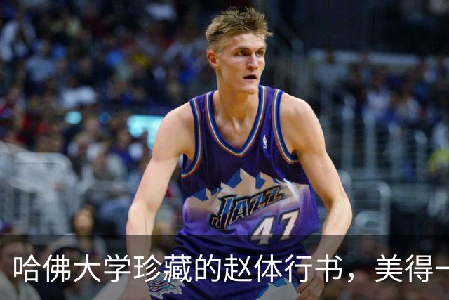 哈佛大学珍藏的赵体行书，美得一塌糊涂，让人不禁要竖大拇哥‍