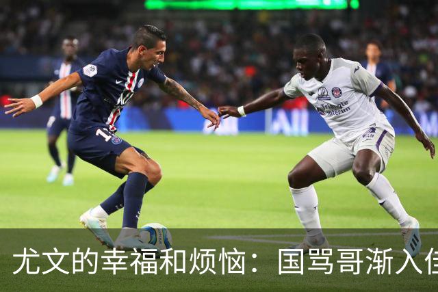 尤文的幸福和烦恼：国骂哥渐入佳境，切利克冈皇伤缺至少三周
