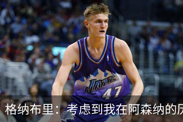 格纳布里：考虑到我在阿森纳的历史，我很期待和他们再次交手