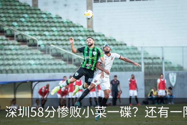 深圳58分惨败小菜一碟？还有一队单场狂输202分：中国篮坛输麻了？