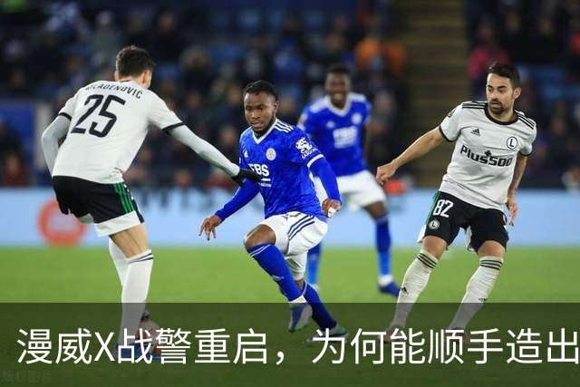 漫威X战警重启，为何能顺手造出银河护卫队接班人？