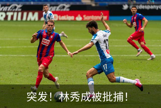 突发！林秀成被批捕！