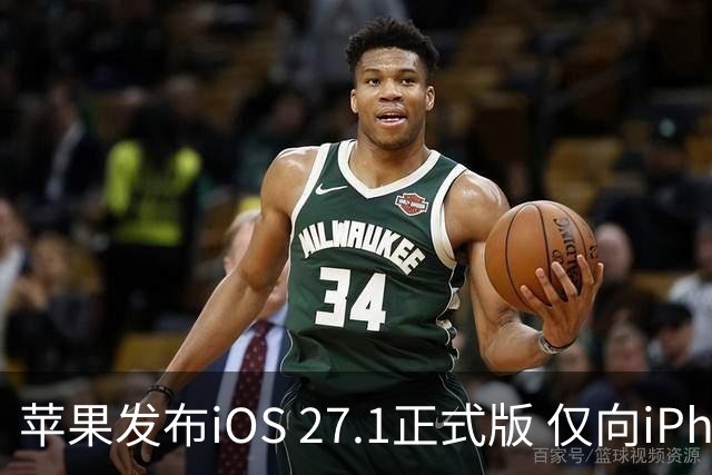 苹果发布iOS 27.1正式版 仅向iPhone Duo用户开放