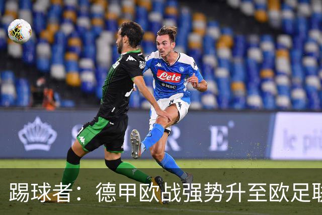 踢球者：德甲欧战强势升至欧足联第二，但和西甲分差拉不开