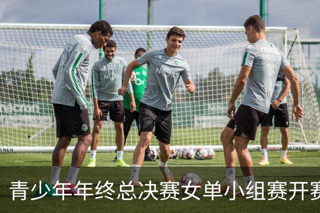 青少年年终总决赛女单小组赛开赛，16岁孙心然直落两盘2-0拿下开门红，抢七7-1仅丢1分，下一站是成年组