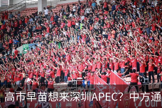 高市早苗想来深圳APEC？中方通稿里一个细节，被不少人盯上了