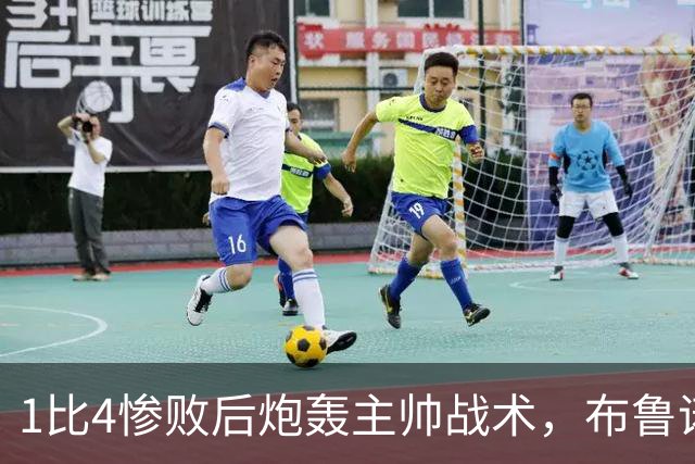 1比4惨败后炮轰主帅战术，布鲁诺被批不配当曼联队长
