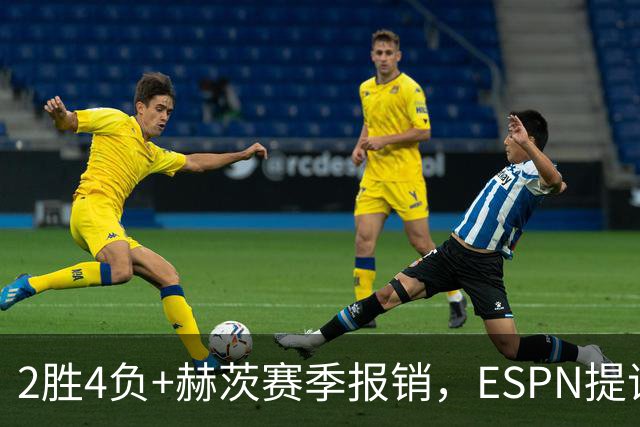 2胜4负+赫茨赛季报销，ESPN提议老鹰把巴克利送去维京人