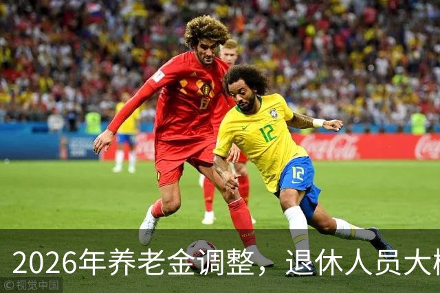 2026年养老金调整，退休人员大概率等不到，用秋裤和暖冬把事讲透