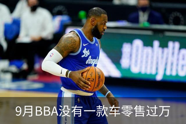 9月BBA没有一款车零售过万