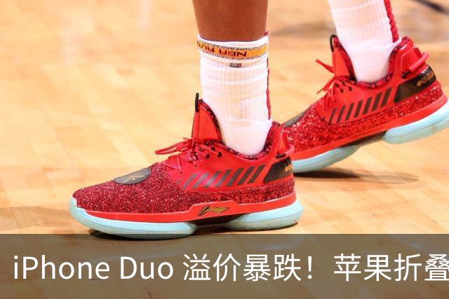 iPhone Duo 溢价暴跌！苹果折叠神话崩盘，果粉还愿意买单吗？